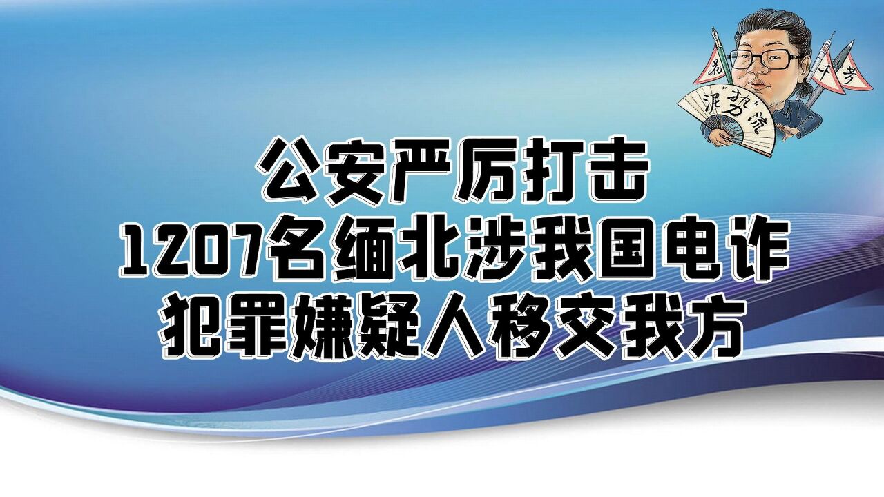 花千芳:公安严厉打击!1207名缅北涉我国电诈犯罪嫌疑人移交我方