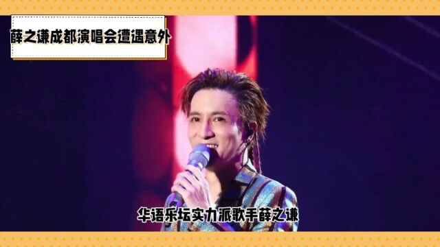 薛之谦成都演唱会遭遇意外