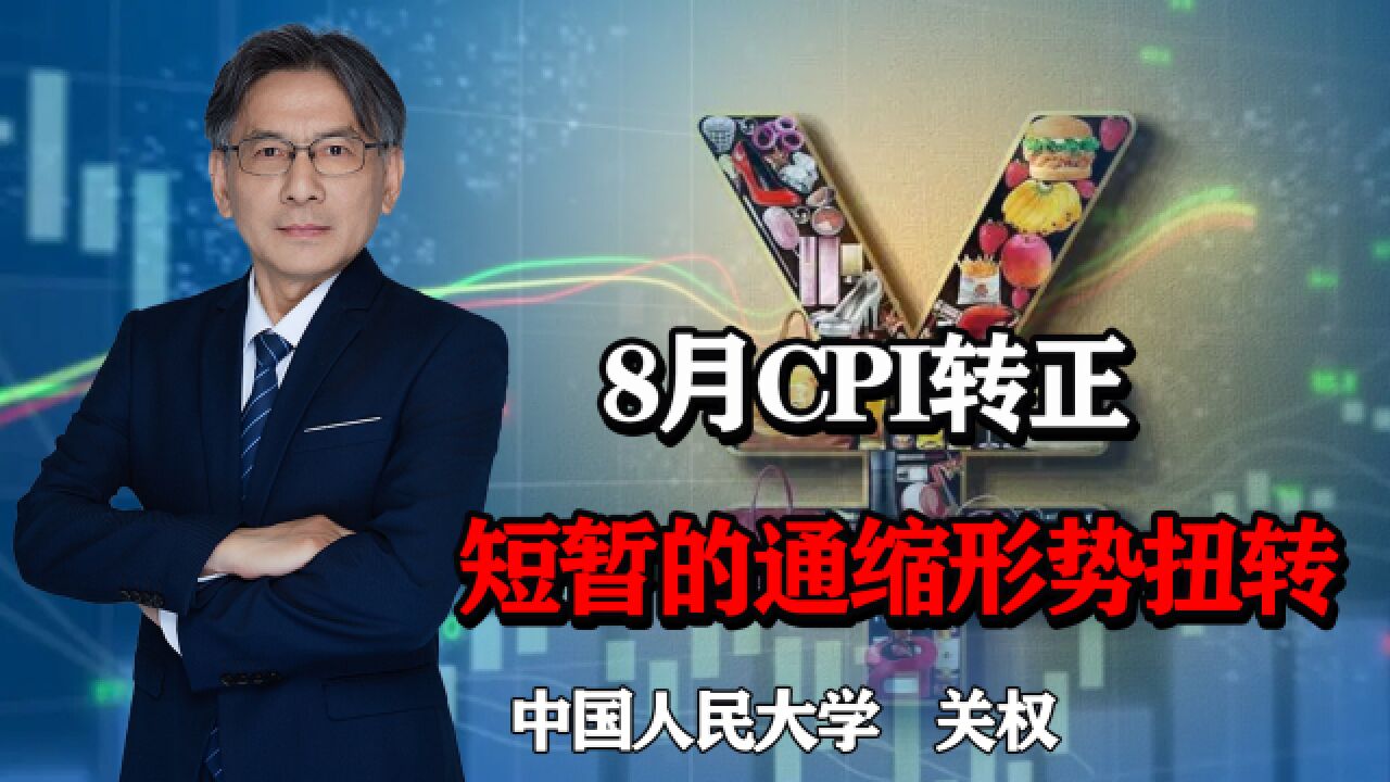 8月CPI转正,通缩形势扭转,消费复苏,是否意味着经济回暖?