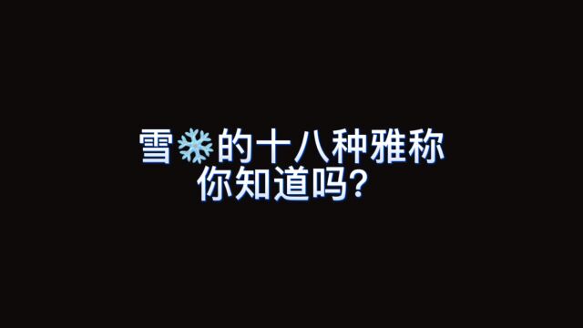 雪的名字都这么好听吗