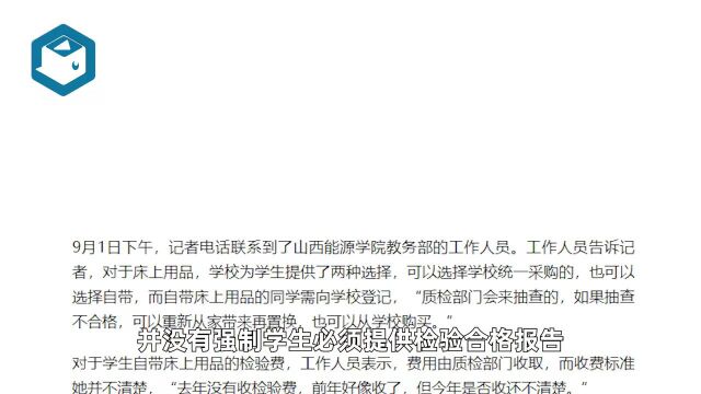 山西能源学院自带床品要自费检验?校方回应!