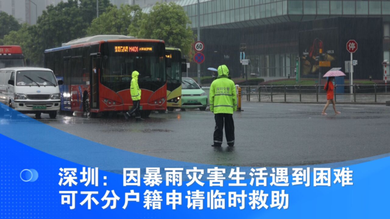 深圳:因暴雨灾害生活遇到困难可不分户籍申请临时救助