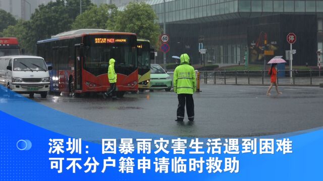 深圳:因暴雨灾害生活遇到困难可不分户籍申请临时救助