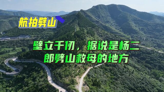 航拍济南劈山丨壁立千仞,杨二郎劈山救母的地方