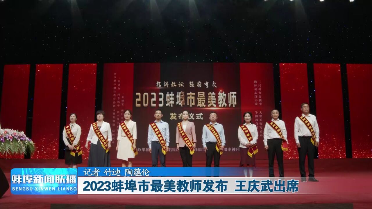 2023蚌埠市最美教师发布 王庆武出席