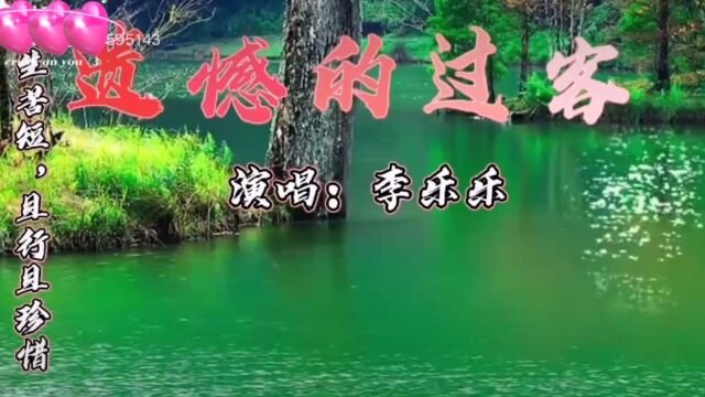 今年点击率最高的歌曲《遗憾的过客》金典