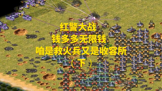 红警大战钱多多无限钱咱是救火兵又是收容所(下)