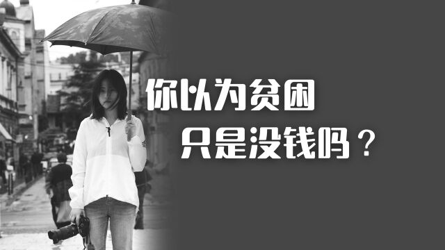 女性必看|低配得感|女性贫困|条条大路通贫困