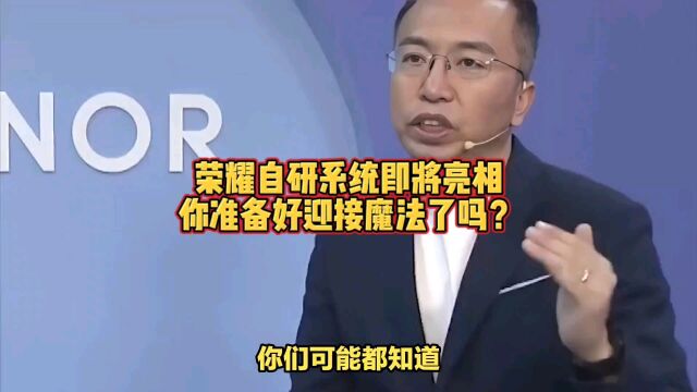 荣耀自研系统即将亮相,你准备好迎接魔法了吗?