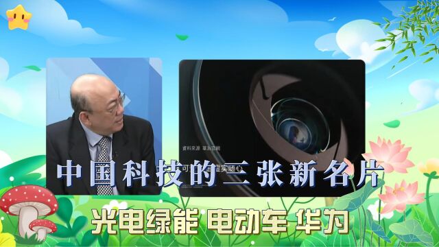 光电、比亚迪和华为是中国科技领域三张新名片?听郭正亮分析