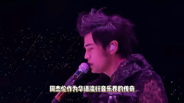 天津周杰伦演唱会即将开始,你抢到票了吗