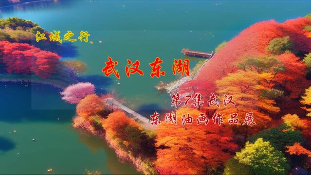 沉浸东湖之美:武汉AI油画作品展震撼登场