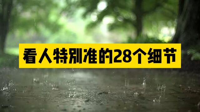 社交高手分享:看人特别准的28个细节!