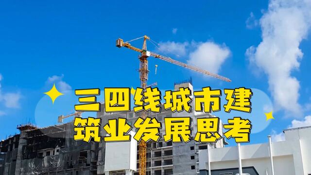 三四线城市建筑行业逆袭的思考