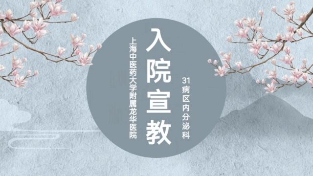 上海中医药大学附属龙华医院三十一病区内分泌科入院宣教