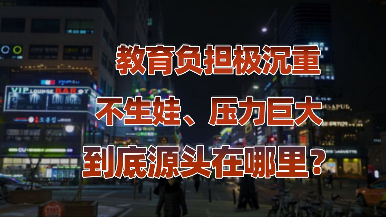 韩国调查报告(三):韩国国民压力大,那些折磨他们的社会问题