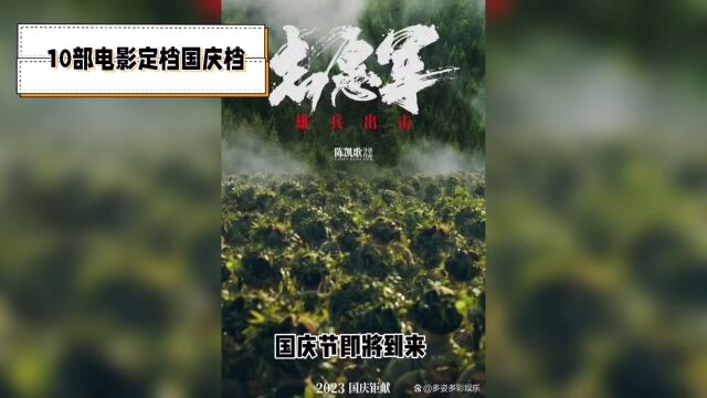 国庆档电影热潮来袭,不同类型影片等你来观