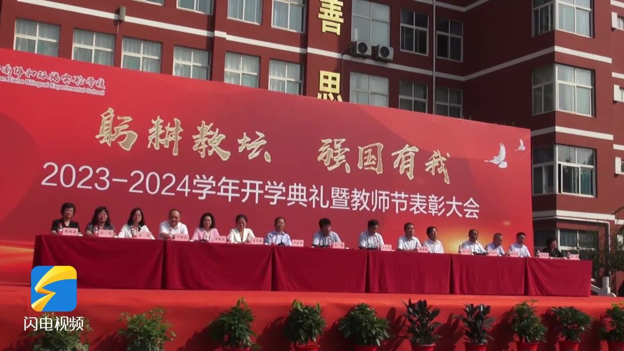 济南协和双语实验学校20232024学年开学典礼暨教师节表彰大会举行