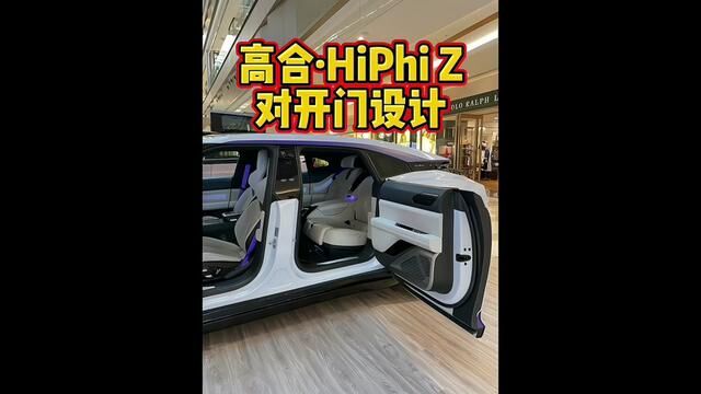 高合HiPhi Z确实帅!#高合hiphiz #高合汽车 #科技感爆棚