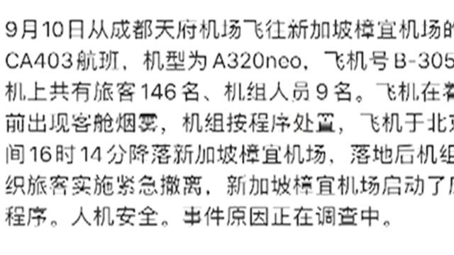 国航:初步判断CA403航班事件为发动机机械故障引发,事件与原因正在调查