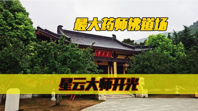 1500年历史,星云大师开光,探徐州全国最大药师佛道场茱萸寺