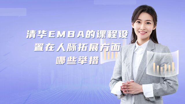 清华EMBA的课程设置在人脉拓展方面还有哪些举措