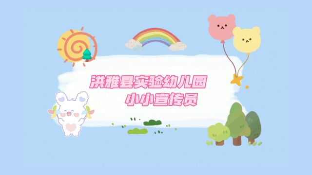 洪雅县实验幼儿园“爱牙日”小小宣传员