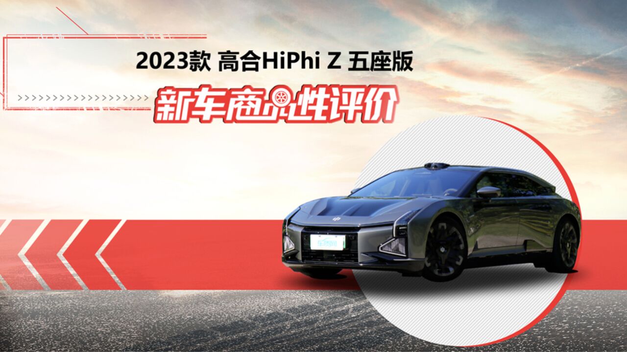 新车商品性评价:2023款高合HiPhi Z