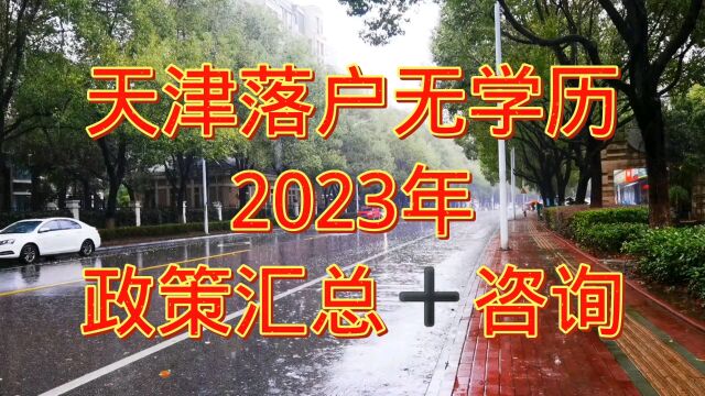 2023年天津落户知识指南