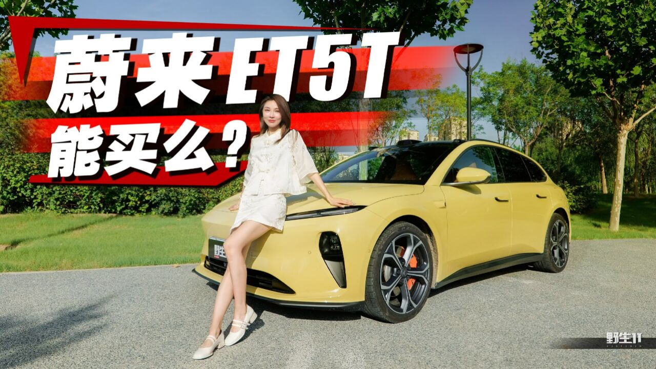 ET5该不该选旅行版?女生亲测蔚来ET5T真实表现丨野生11