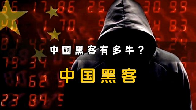 中国黑客到底有多牛?竟让韩国人闻风丧胆