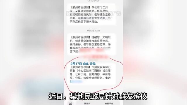 民政局回应群发殡仪服务开业广告