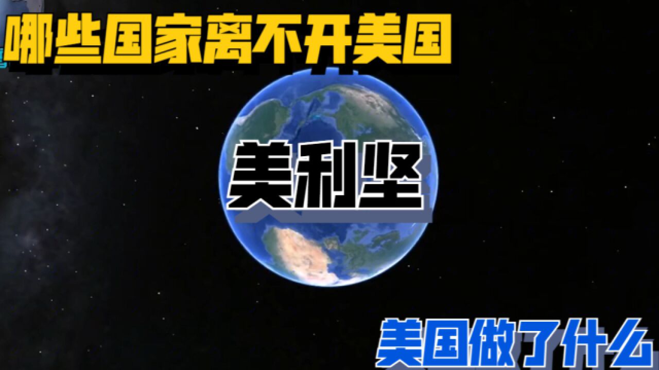 哪些国家离不开美国?世界第一强国的美国,到底对他们做了什么?