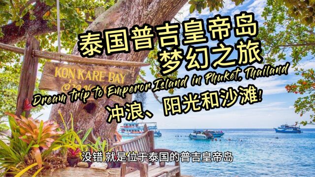 泰国普吉皇帝岛梦幻之旅 Dream trip to Emperor Island in Phuket