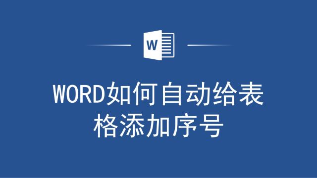 你还在手动添加序号么,教你如何在Word中自动给表格添加序号