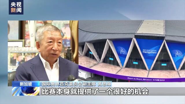 国际奥委会副主席黄思绵:杭州亚运会将促进世界团结与合作