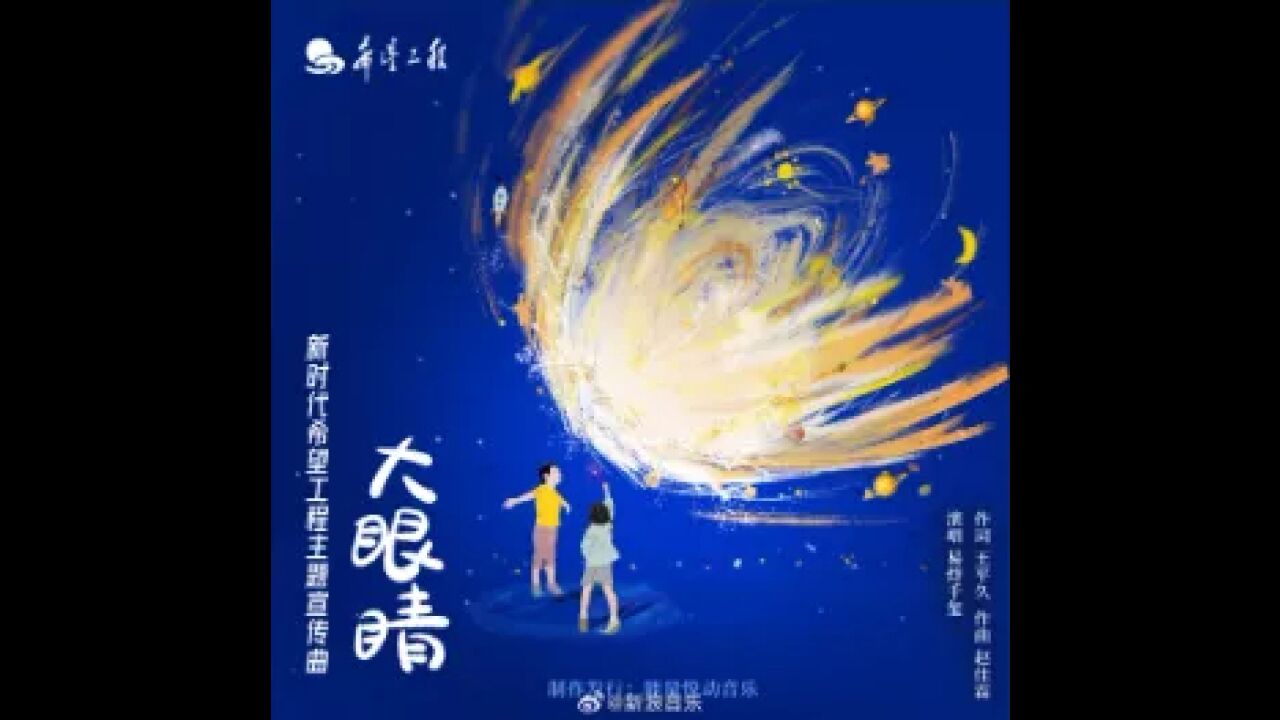 易烊千玺献唱新时代希望工程主题宣传曲,“易”起助力公益