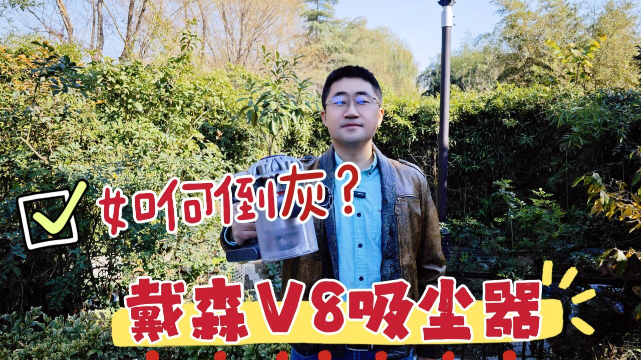 实拍戴森V8吸尘器储尘盒清理,自己动手还是非常方便的