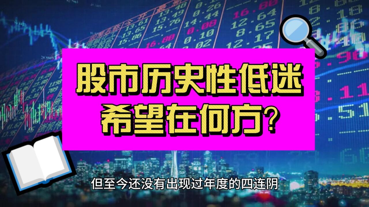 中国资本市场或迎历史性低迷 希望究竟在何方?