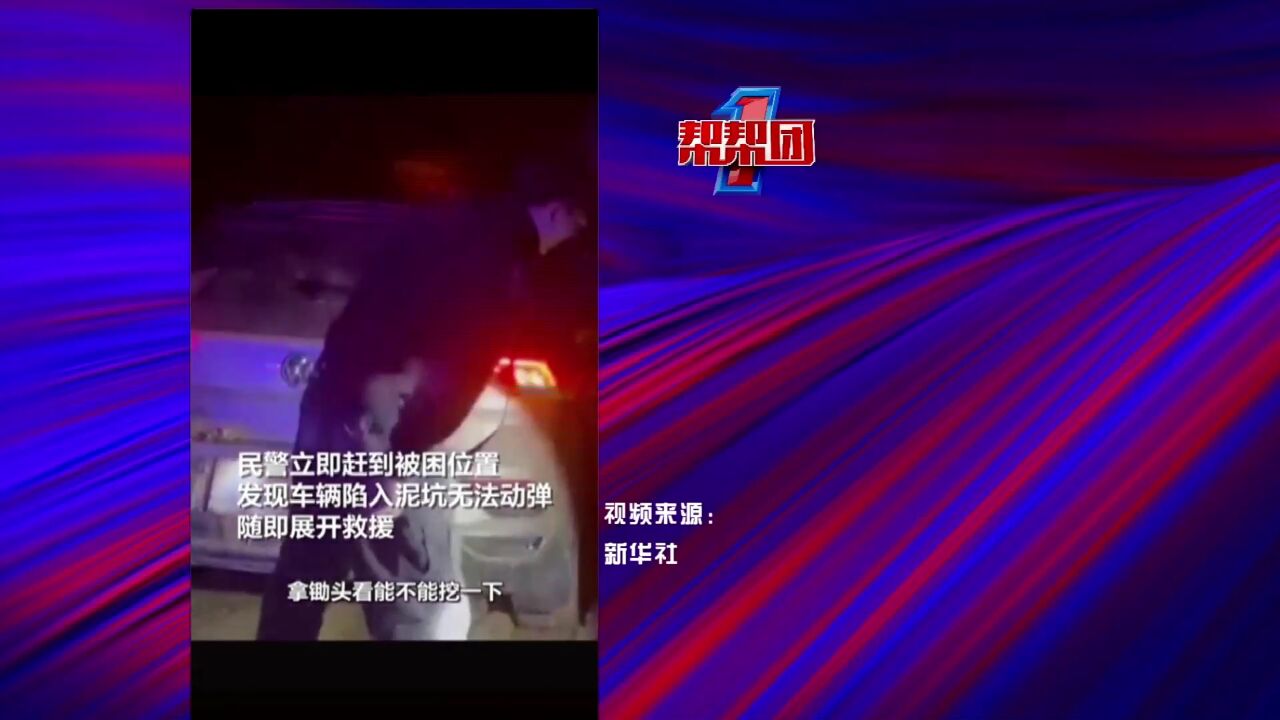 帮帮侠热评:夫妻自驾游被困山林 警方硬核搜救