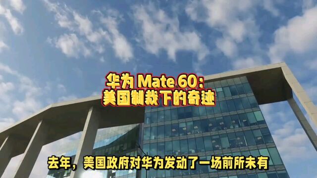 华为 Mate 60:美国制裁下的奇迹