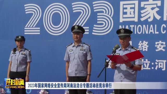 2023年国家网络安全宣传周河南法治日专题活动在我市举行