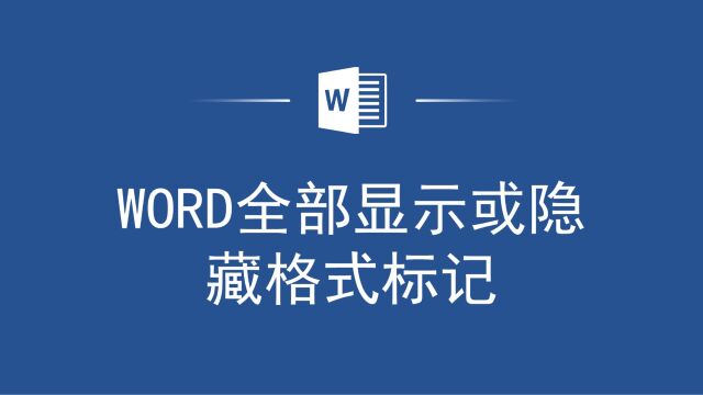 Word格式标记显示或隐藏,一分钟搞定!