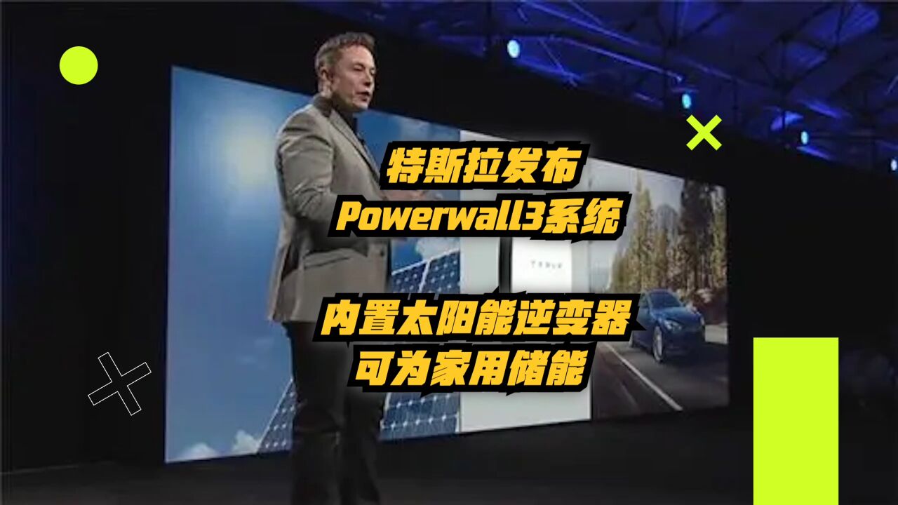 特斯拉发布Powerwall3系统,内置太阳能逆变器,可为家用储能