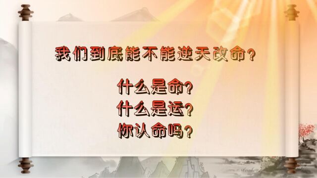 什么是命?什么是运?你认命吗?我们到底能不能逆天改命?