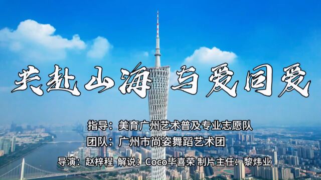 宣传片:《共赴山海,与爱同爱》记广州市尚姿舞蹈艺术团 导演赵梓程