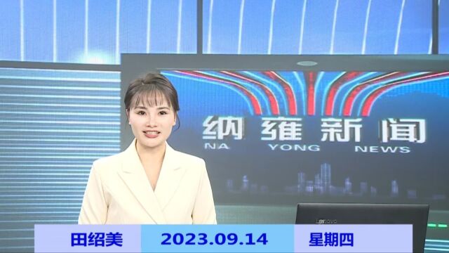 纳雍新闻2023年09月14日