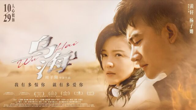 黄轩最虐心的家庭电影作品 无奈的人生 《乌海》第2/3段