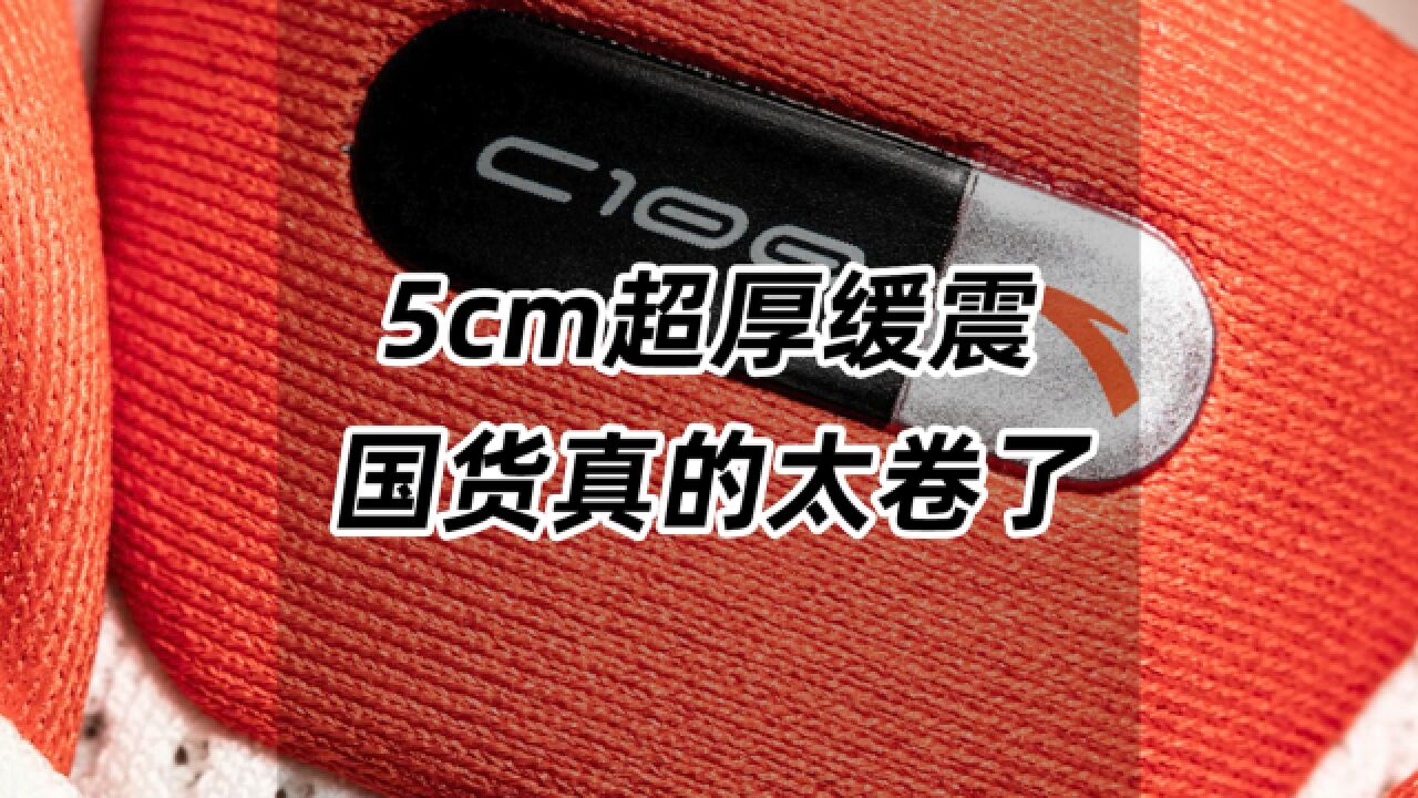 5cm超厚缓震,国货真的太卷了!