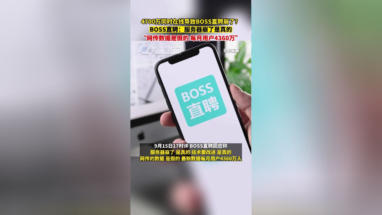 9月15日,BOSS直聘辟谣4700万同时在线 :服务器崩了是真的,网传数据是假的